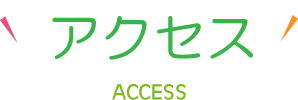 アクセス