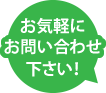 お気軽にお問い合わせください。