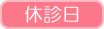 休診日