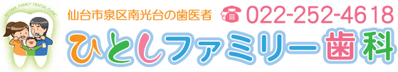 ひとしファミリー歯科　歯科口腔外科・小児歯科・一般歯科