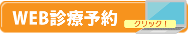 ひとしファミリー歯科 WEB診療予約はこちら