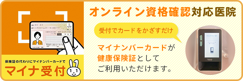 当院ではマイナンバーカードの、保険証としてのご利用に対応しております。